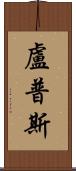 Lupus Scroll