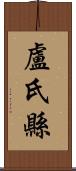 盧氏縣 Scroll