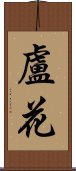 盧花 Scroll