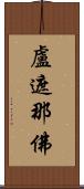 盧遮那佛 Scroll