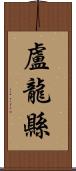 盧龍縣 Scroll