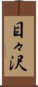 目々沢 Scroll