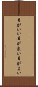 目がいい Scroll