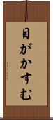 目がかすむ Scroll