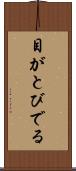 目がとびでる Scroll