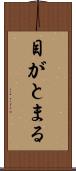 目がとまる Scroll
