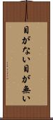 目がない Scroll