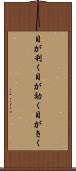目が利く Scroll