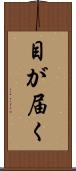 目が届く Scroll