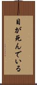 目が死んでいる Scroll