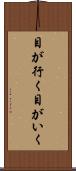 目が行く Scroll