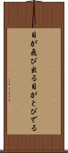 目が飛び出る Scroll