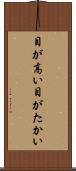 目が高い Scroll
