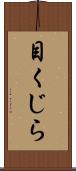 目くじら Scroll