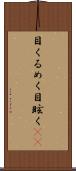目くるめく Scroll
