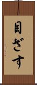 目ざす Scroll