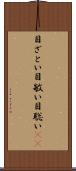 目ざとい Scroll