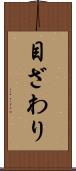 目ざわり Scroll