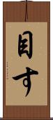 目す Scroll