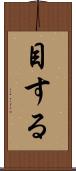 目する Scroll