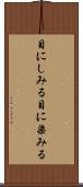 目にしみる Scroll