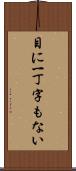 目に一丁字もない Scroll