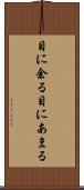 目に余る Scroll