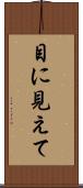 目に見えて Scroll