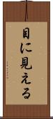目に見える Scroll