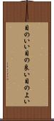 目のいい Scroll