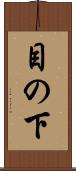 目の下 Scroll