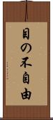 目の不自由 Scroll