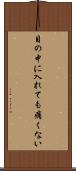 目の中に入れても痛くない Scroll