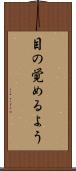 目の覚めるよう Scroll