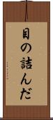 目の詰んだ Scroll