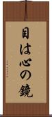 目は心の鏡 Scroll
