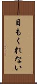 目もくれない Scroll