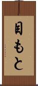 目もと Scroll