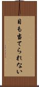 目も当てられない Scroll