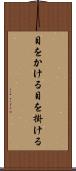 目をかける Scroll