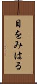 目をみはる Scroll