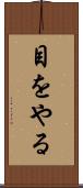 目をやる Scroll