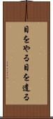 目をやる Scroll