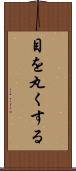 目を丸くする Scroll