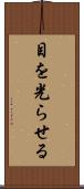 目を光らせる Scroll