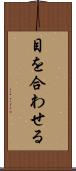 目を合わせる Scroll