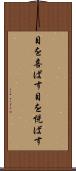 目を喜ばす Scroll