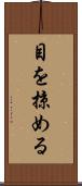 目を掠める Scroll