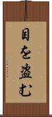 目を盗む Scroll