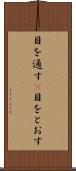 目を通す(P) Scroll